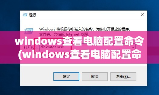 windows查看电脑配置命令(windows查看电脑配置命令行)