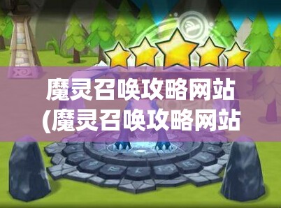 魔灵召唤攻略网站(魔灵召唤攻略网站)