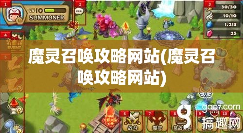 魔灵召唤攻略网站(魔灵召唤攻略网站)