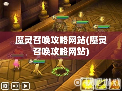 魔灵召唤攻略网站(魔灵召唤攻略网站)