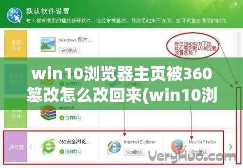 win10浏览器主页被360篡改怎么改回来(win10浏览器主页被360改了怎么办)