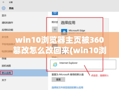 win10浏览器主页被360篡改怎么改回来(win10浏览器主页被360改了怎么办)