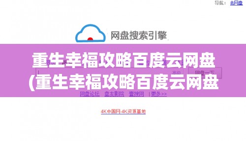 重生幸福攻略百度云网盘(重生幸福攻略百度云网盘资源)