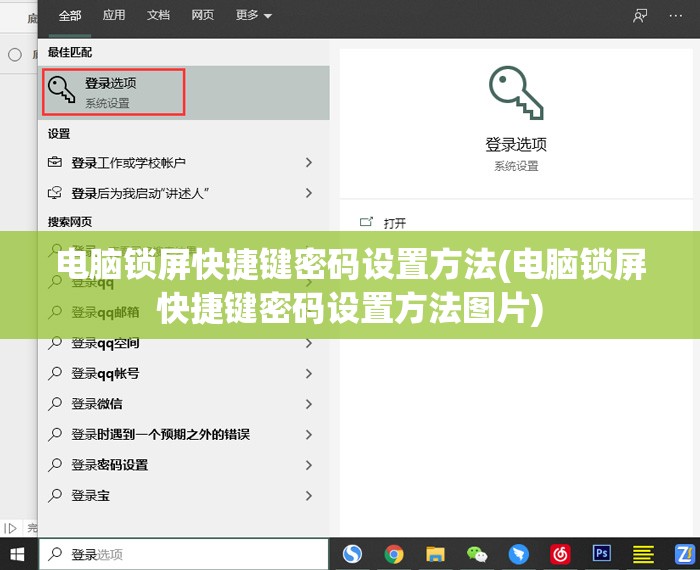 电脑锁屏快捷键密码设置方法(电脑锁屏快捷键密码设置方法图片)