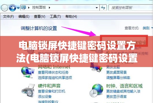 电脑锁屏快捷键密码设置方法(电脑锁屏快捷键密码设置方法图片)