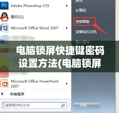 电脑锁屏快捷键密码设置方法(电脑锁屏快捷键密码设置方法图片)