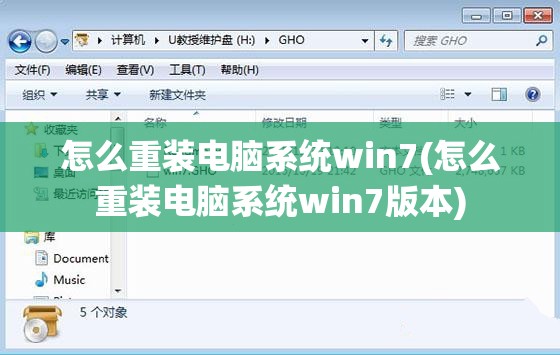 怎么重装电脑系统win7(怎么重装电脑系统win7版本)