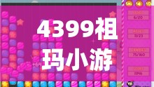 4399祖玛小游戏(4399祖玛小游戏马戏团)