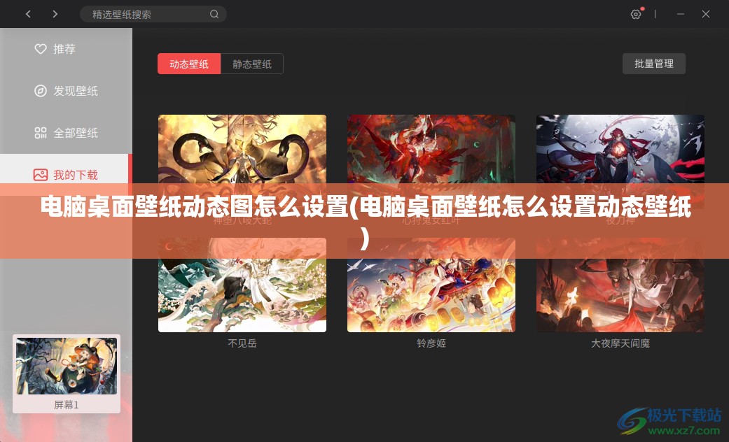 电脑桌面壁纸动态图怎么设置(电脑桌面壁纸怎么设置动态壁纸)