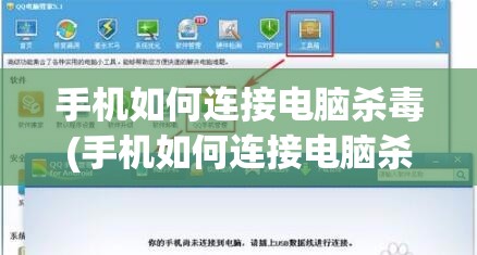手机如何连接电脑杀毒(手机如何连接电脑杀毒软件)