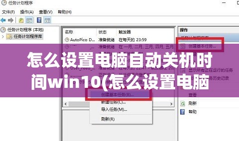 怎么设置电脑自动关机时间win10(怎么设置电脑自动关机时间win10)