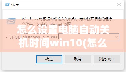 怎么设置电脑自动关机时间win10(怎么设置电脑自动关机时间win10)