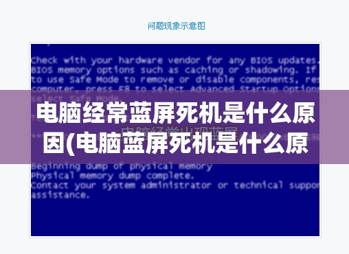 电脑经常蓝屏死机是什么原因(电脑蓝屏死机是什么原因造成的)