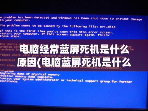 电脑经常蓝屏死机是什么原因(电脑蓝屏死机是什么原因造成的)