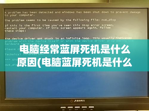 电脑经常蓝屏死机是什么原因(电脑蓝屏死机是什么原因造成的)