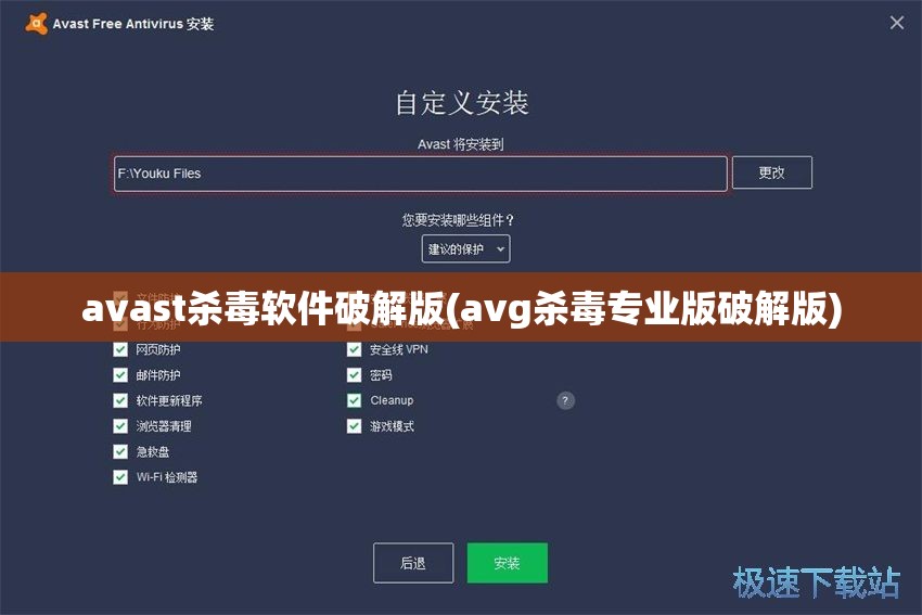 avast杀毒软件破解版(avg杀毒专业版破解版)