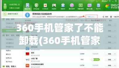 360手机管家了不能卸载(360手机管家了不能卸载软件)