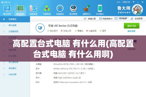 高配置台式电脑 有什么用(高配置台式电脑 有什么用啊)