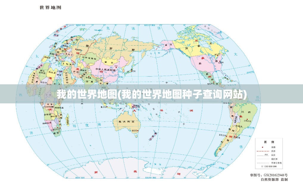 我的世界地图(我的世界地图种子查询网站)