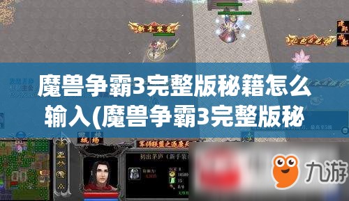 魔兽争霸3完整版秘籍怎么输入(魔兽争霸3完整版秘籍怎么输入的)