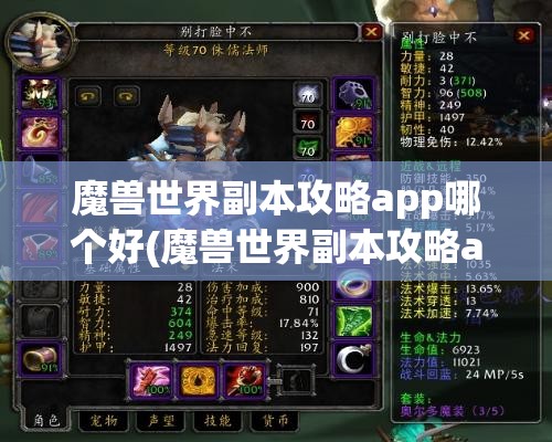 魔兽世界副本攻略app哪个好(魔兽世界副本攻略app哪个好玩)