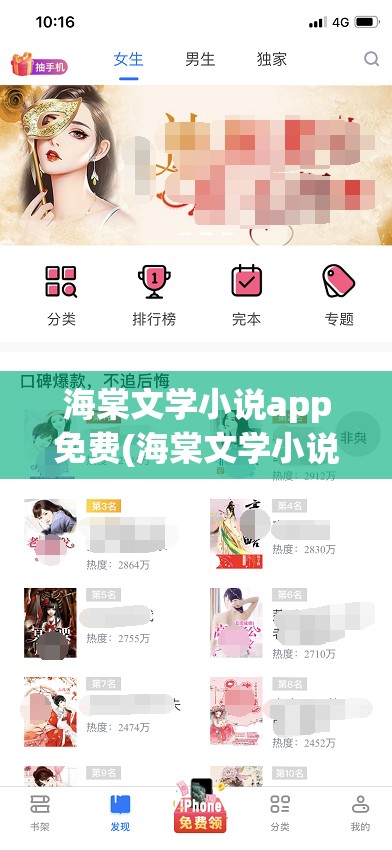 海棠文学小说app免费(海棠文学小说app免费阅读)