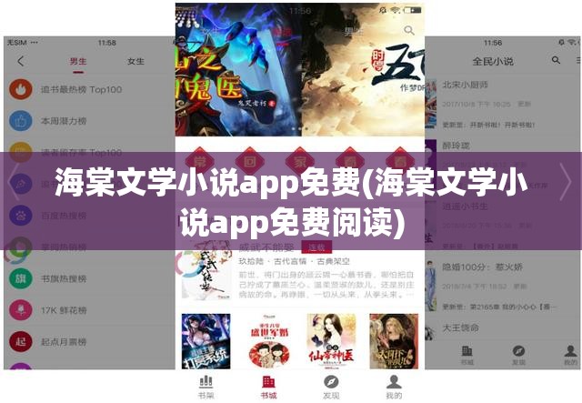 海棠文学小说app免费(海棠文学小说app免费阅读)