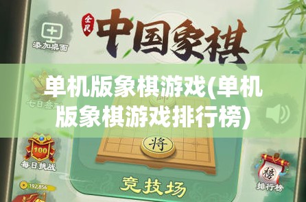 单机版象棋游戏(单机版象棋游戏排行榜)