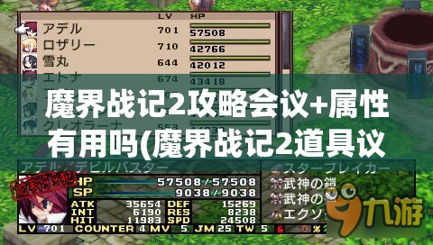 魔界战记2攻略会议+属性有用吗(魔界战记2道具议会有几次)