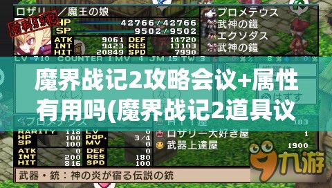 魔界战记2攻略会议+属性有用吗(魔界战记2道具议会有几次)