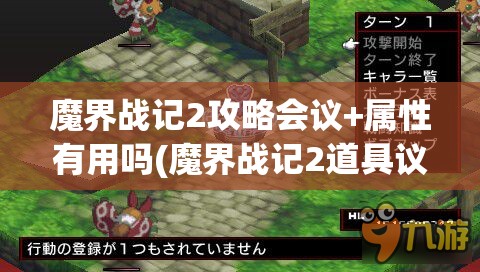 魔界战记2攻略会议+属性有用吗(魔界战记2道具议会有几次)