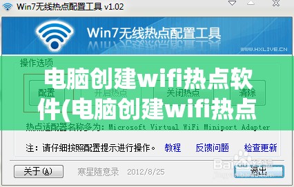 电脑创建wifi热点软件(电脑创建wifi热点软件叫什么)