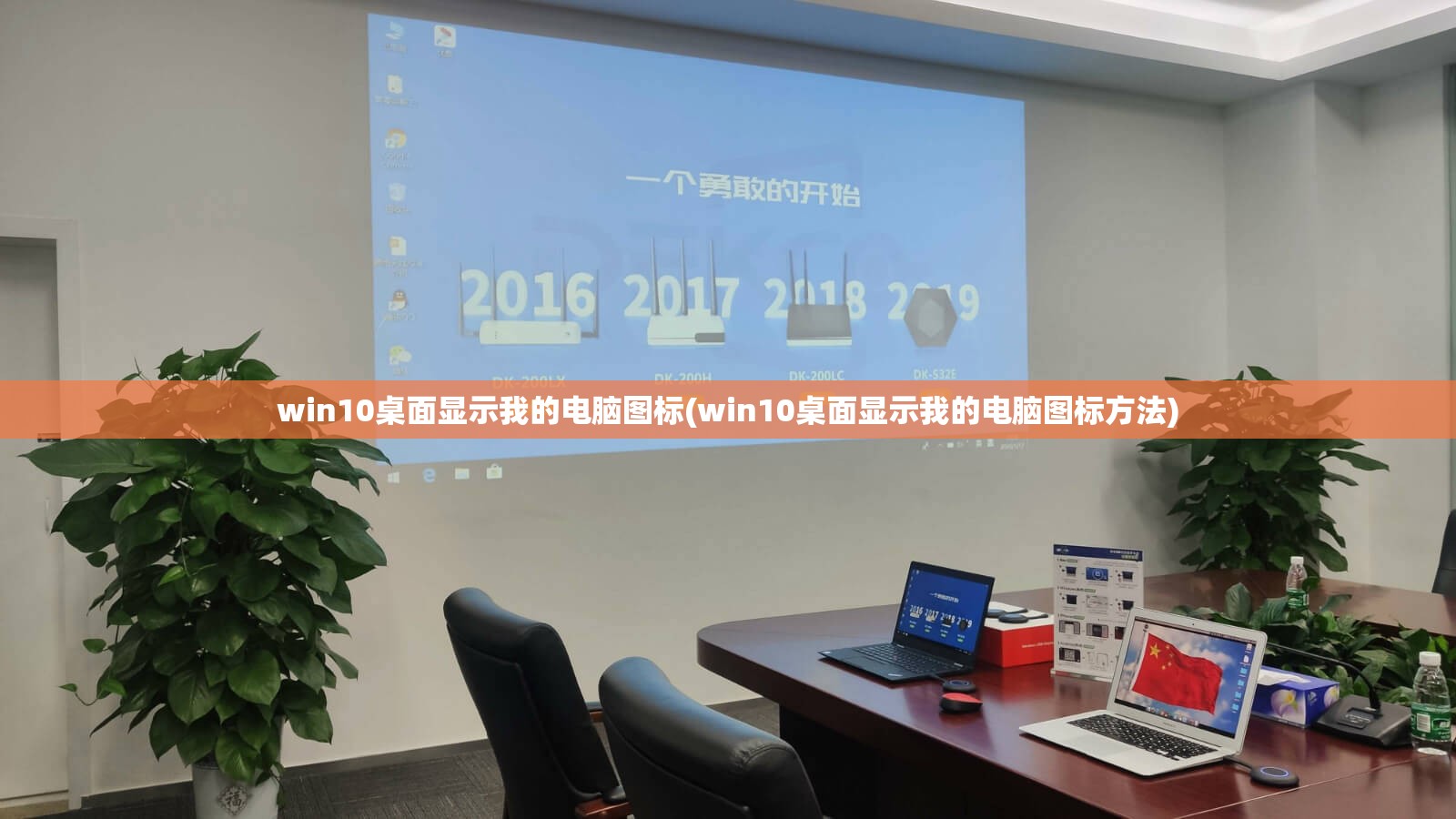 win10桌面显示我的电脑图标(win10桌面显示我的电脑图标方法)