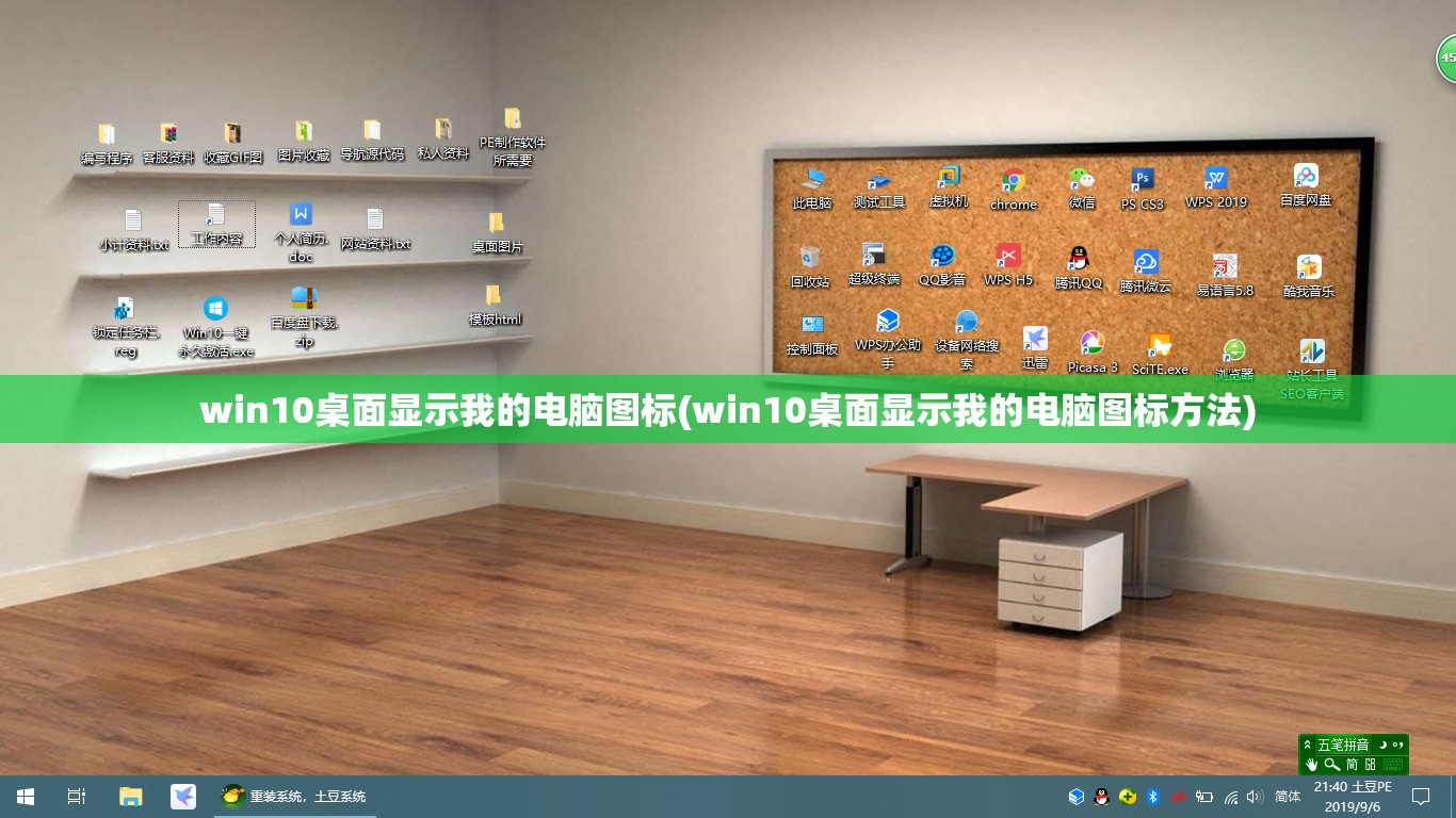 win10桌面显示我的电脑图标(win10桌面显示我的电脑图标方法)