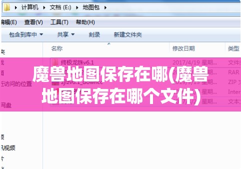 魔兽地图保存在哪(魔兽地图保存在哪个文件)