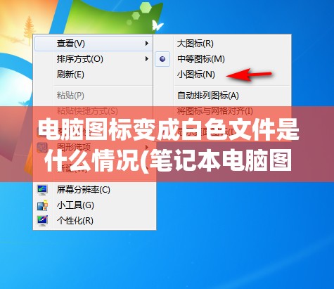 电脑图标变成白色文件是什么情况(笔记本电脑图标变成白色文件是什么情况)