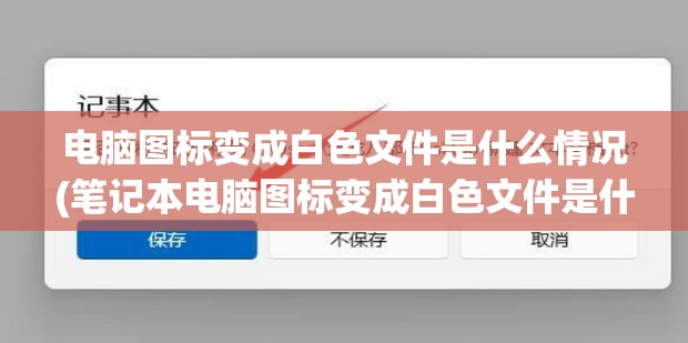 电脑图标变成白色文件是什么情况(笔记本电脑图标变成白色文件是什么情况)