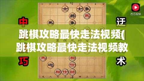 跳棋攻略最快走法视频(跳棋攻略最快走法视频教学)