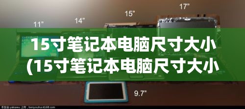 15寸笔记本电脑尺寸大小(15寸笔记本电脑尺寸大小对比)