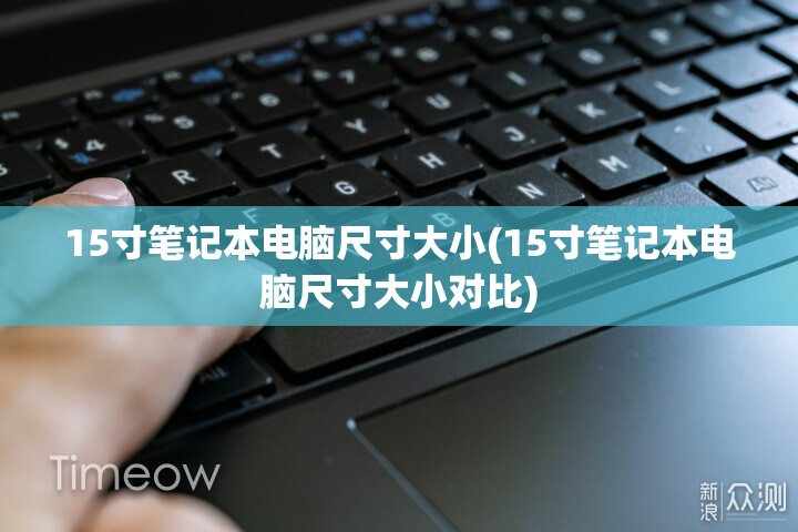 15寸笔记本电脑尺寸大小(15寸笔记本电脑尺寸大小对比)