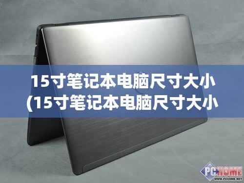 15寸笔记本电脑尺寸大小(15寸笔记本电脑尺寸大小对比)