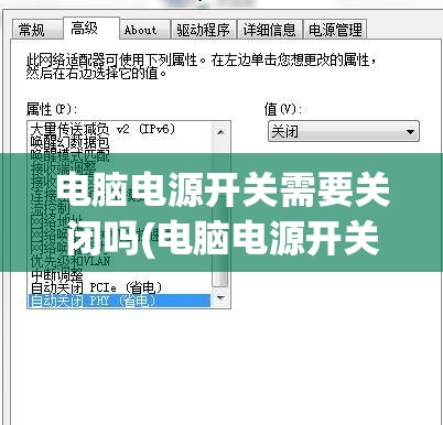 电脑电源开关需要关闭吗(电脑电源开关需要关闭吗)