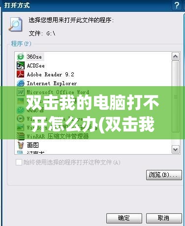双击我的电脑打不开怎么办(双击我的电脑打不开怎么办呢)