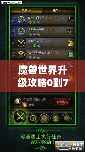 魔兽世界升级攻略0到70做任务(魔兽世界1-70级升级攻略)