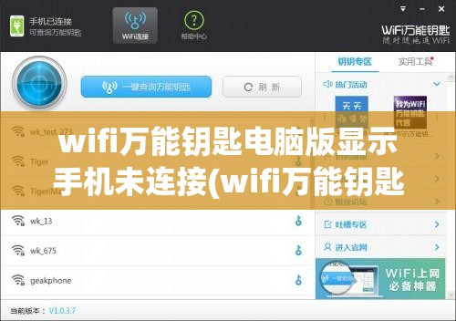 wifi万能钥匙电脑版显示手机未连接(wifi万能钥匙电脑版显示手机未连接怎么办)