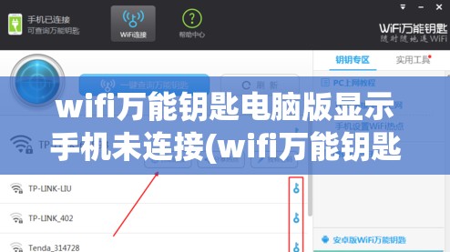 wifi万能钥匙电脑版显示手机未连接(wifi万能钥匙电脑版显示手机未连接怎么办)