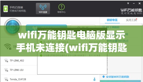 wifi万能钥匙电脑版显示手机未连接(wifi万能钥匙电脑版显示手机未连接怎么办)