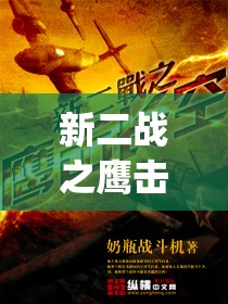 新二战之鹰击长空(新二战之鹰击长空TXT下载)