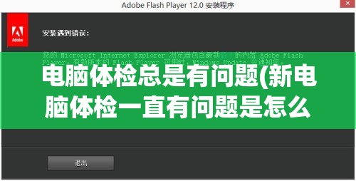 电脑体检总是有问题(新电脑体检一直有问题是怎么回事)