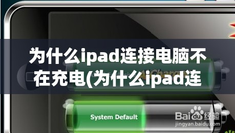 为什么ipad连接电脑不在充电(为什么ipad连接电脑不在充电了)